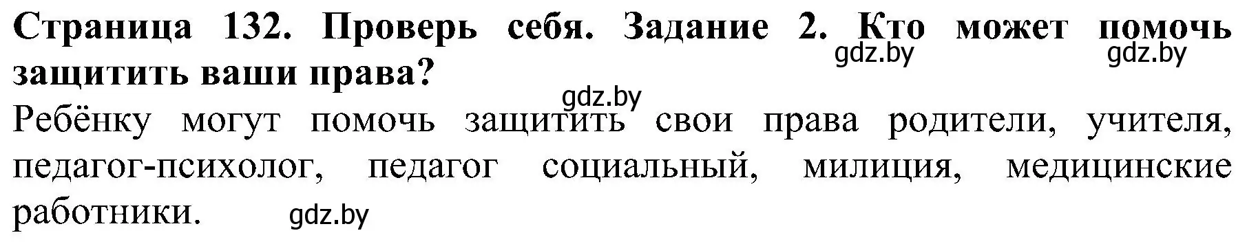 Решение номер 2 (страница 132) гдз по человек и миру 2 класс Трафимова, Трафимов, учебник