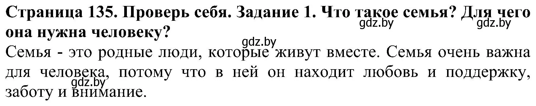 Решение номер 1 (страница 135) гдз по человек и миру 2 класс Трафимова, Трафимов, учебник