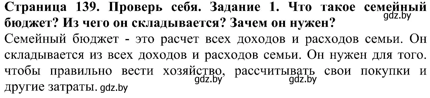 Решение номер 1 (страница 139) гдз по человек и миру 2 класс Трафимова, Трафимов, учебник