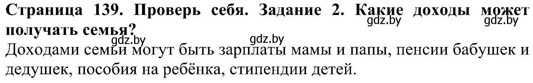 Решение номер 2 (страница 139) гдз по человек и миру 2 класс Трафимова, Трафимов, учебник