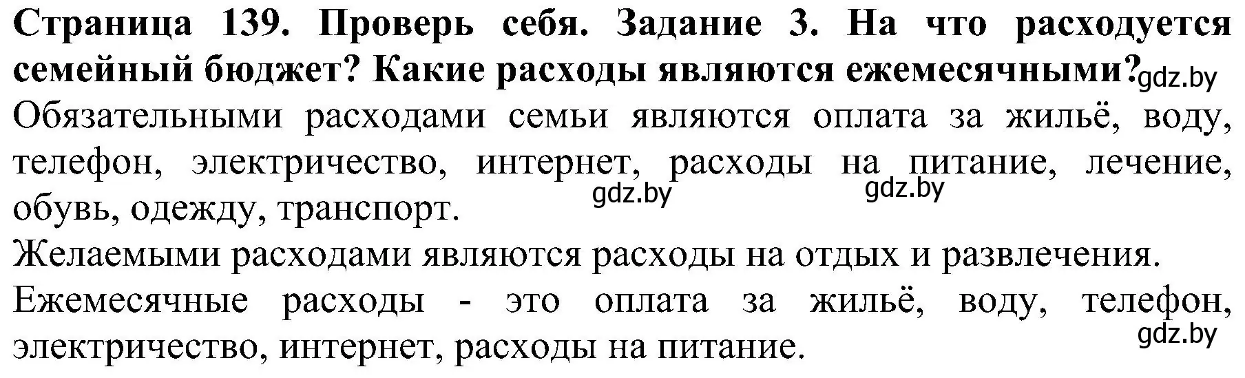 Решение номер 3 (страница 139) гдз по человек и миру 2 класс Трафимова, Трафимов, учебник