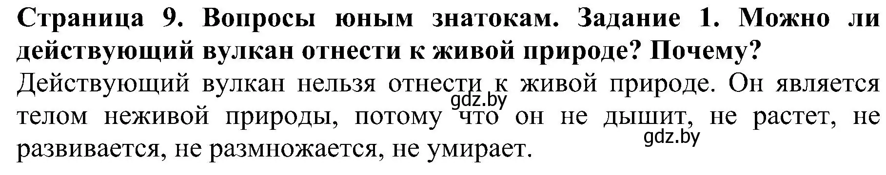 Решение номер 1 (страница 9) гдз по человек и миру 2 класс Трафимова, Трафимов, учебник