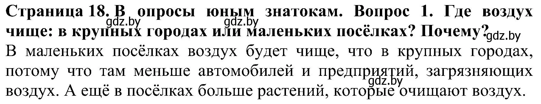 Решение номер 1 (страница 18) гдз по человек и миру 2 класс Трафимова, Трафимов, учебник