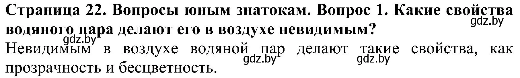 Решение номер 1 (страница 22) гдз по человек и миру 2 класс Трафимова, Трафимов, учебник