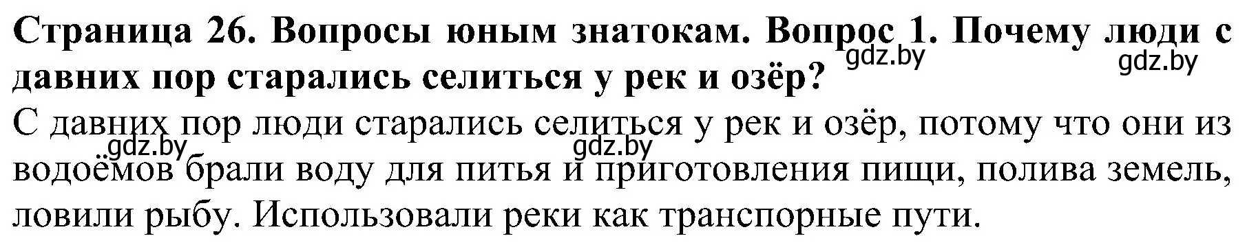 Решение номер 1 (страница 26) гдз по человек и миру 2 класс Трафимова, Трафимов, учебник