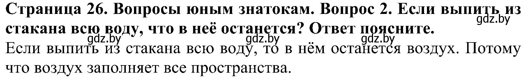 Решение номер 2 (страница 26) гдз по человек и миру 2 класс Трафимова, Трафимов, учебник