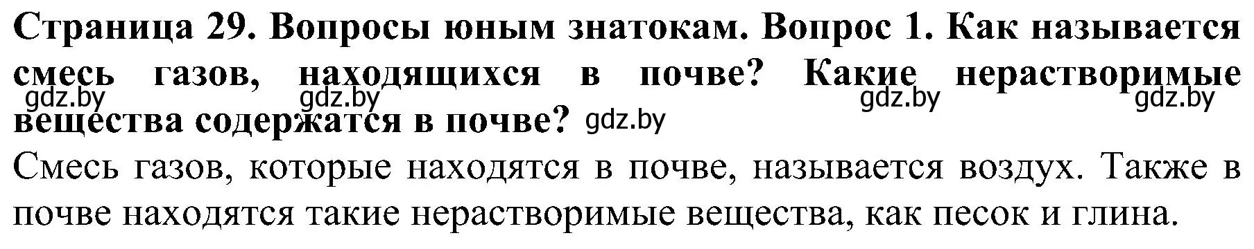 Решение номер 1 (страница 29) гдз по человек и миру 2 класс Трафимова, Трафимов, учебник