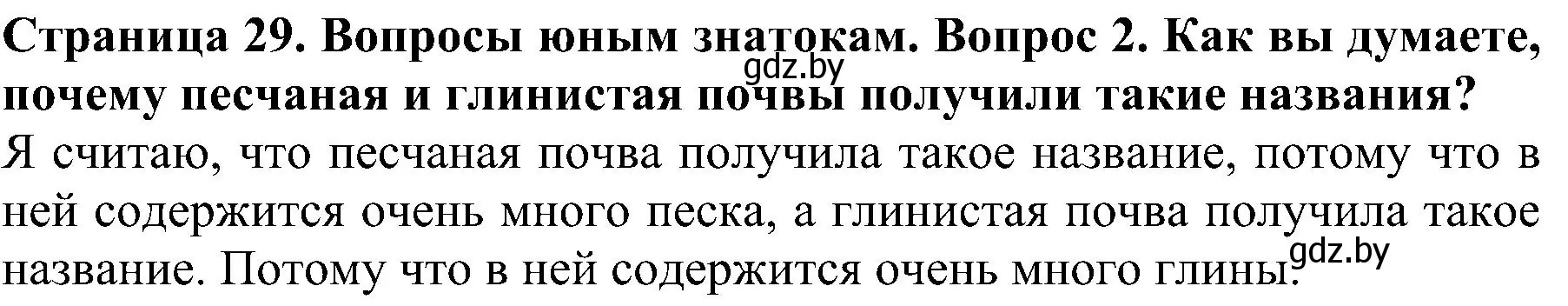 Решение номер 2 (страница 29) гдз по человек и миру 2 класс Трафимова, Трафимов, учебник