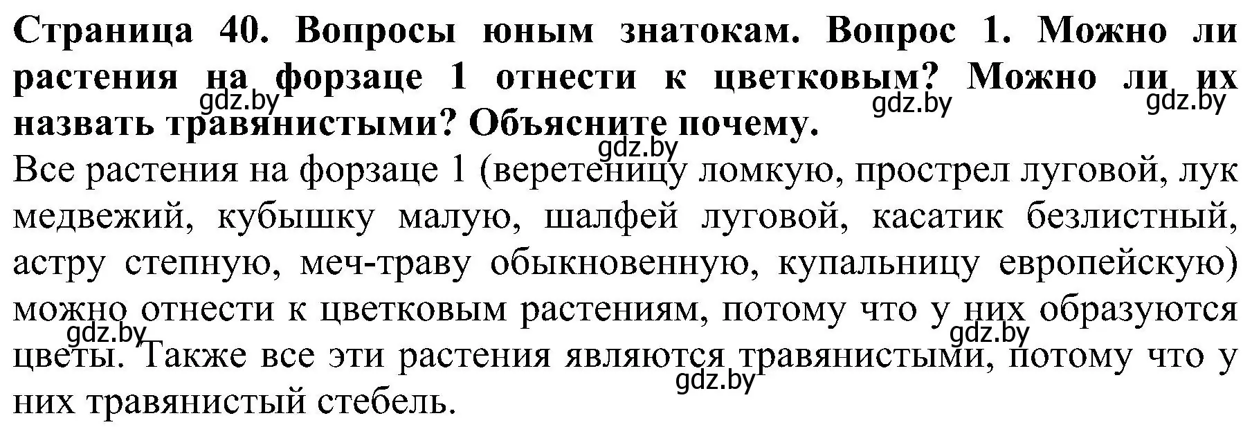 Решение номер 1 (страница 40) гдз по человек и миру 2 класс Трафимова, Трафимов, учебник