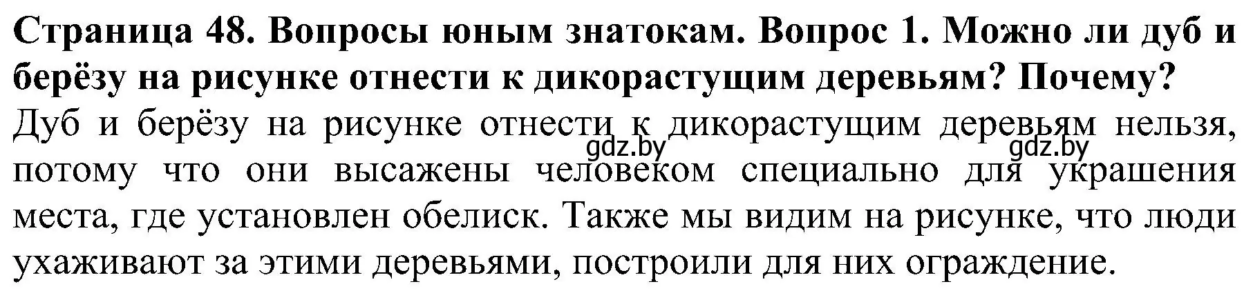 Решение номер 1 (страница 48) гдз по человек и миру 2 класс Трафимова, Трафимов, учебник