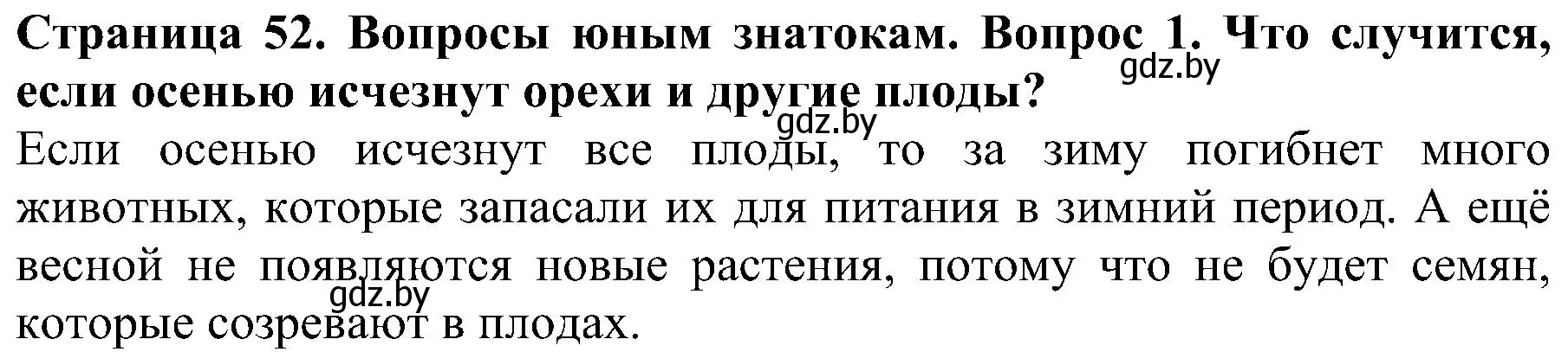 Решение номер 1 (страница 52) гдз по человек и миру 2 класс Трафимова, Трафимов, учебник