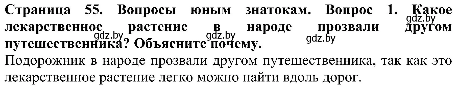 Решение номер 1 (страница 55) гдз по человек и миру 2 класс Трафимова, Трафимов, учебник