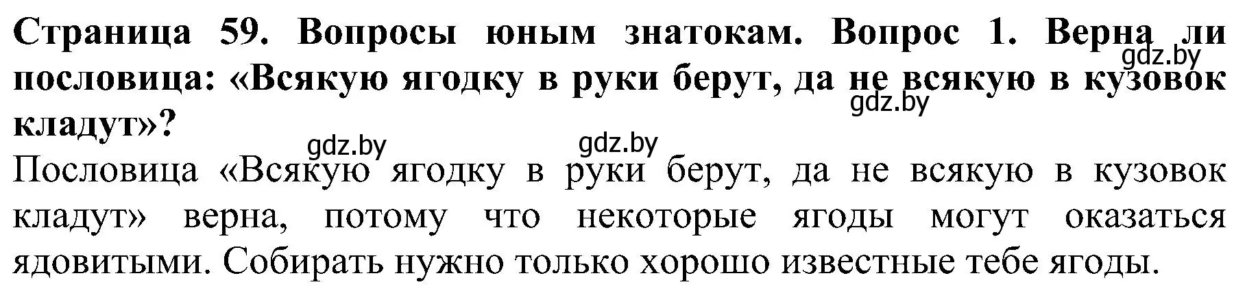 Решение номер 1 (страница 59) гдз по человек и миру 2 класс Трафимова, Трафимов, учебник