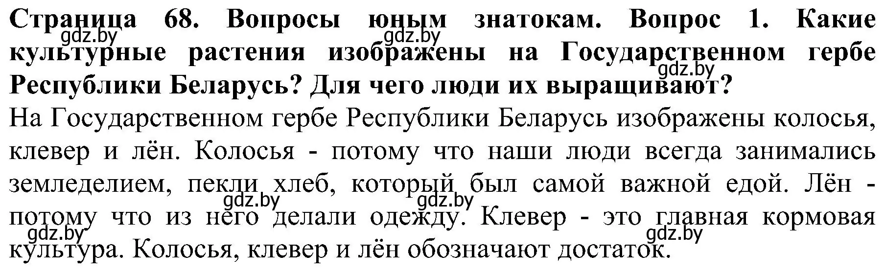 Решение номер 1 (страница 68) гдз по человек и миру 2 класс Трафимова, Трафимов, учебник