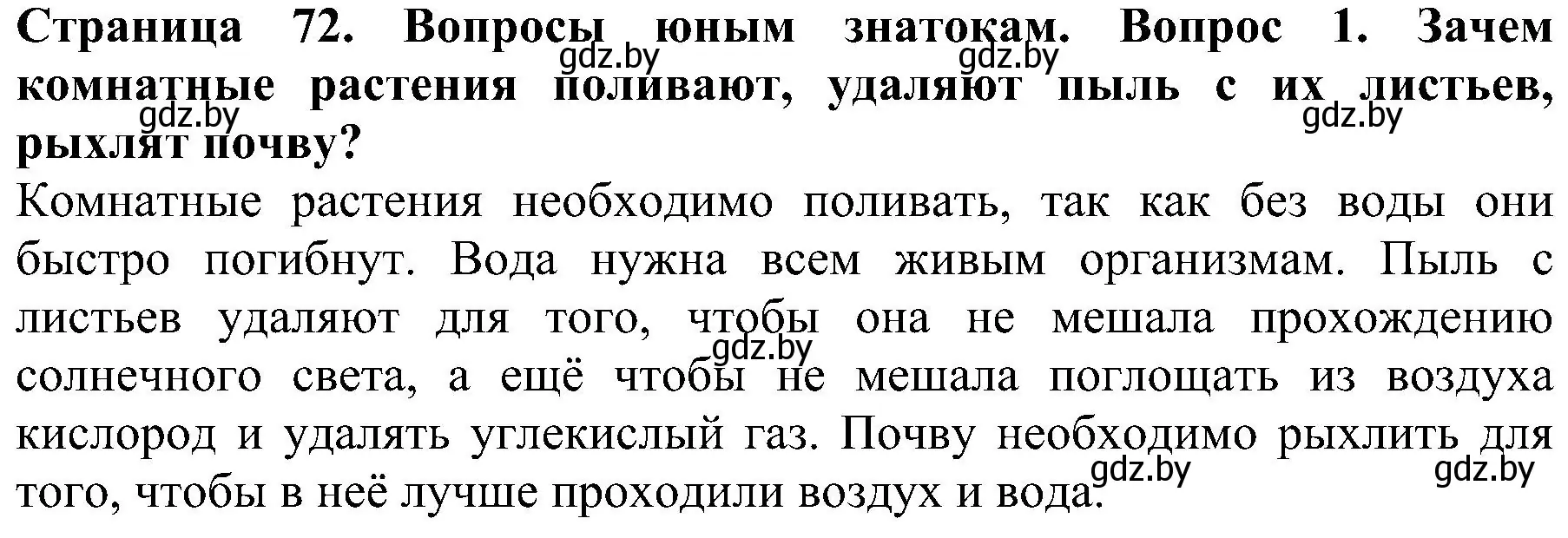 Решение номер 1 (страница 72) гдз по человек и миру 2 класс Трафимова, Трафимов, учебник