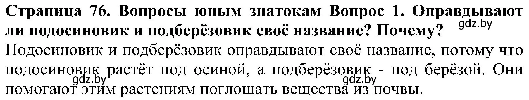 Решение номер 1 (страница 76) гдз по человек и миру 2 класс Трафимова, Трафимов, учебник