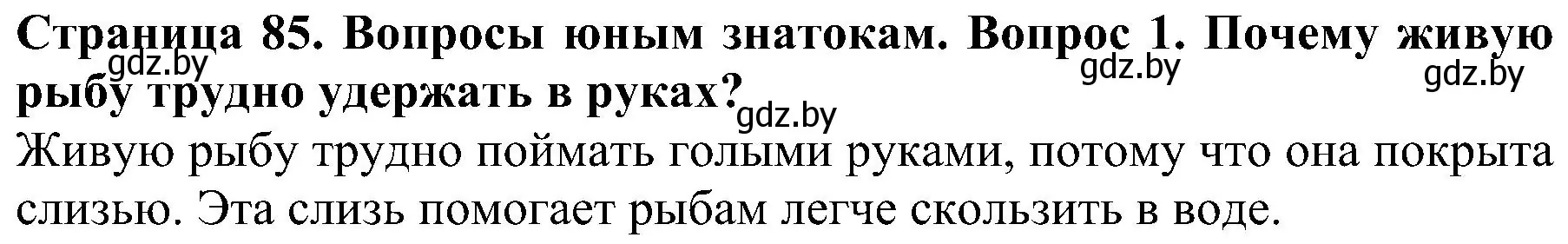 Решение номер 1 (страница 85) гдз по человек и миру 2 класс Трафимова, Трафимов, учебник