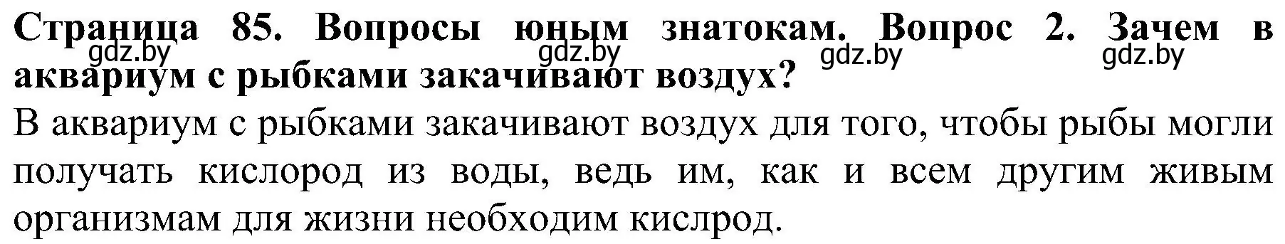 Решение номер 2 (страница 85) гдз по человек и миру 2 класс Трафимова, Трафимов, учебник