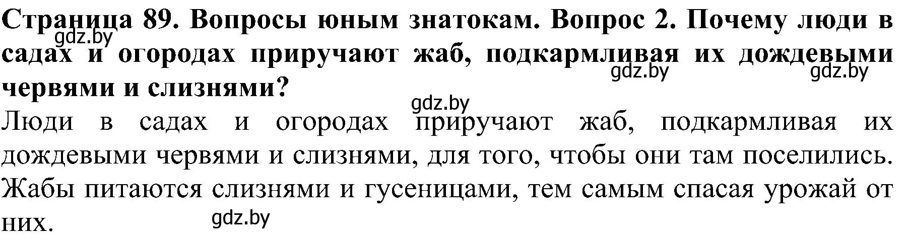 Решение номер 2 (страница 89) гдз по человек и миру 2 класс Трафимова, Трафимов, учебник