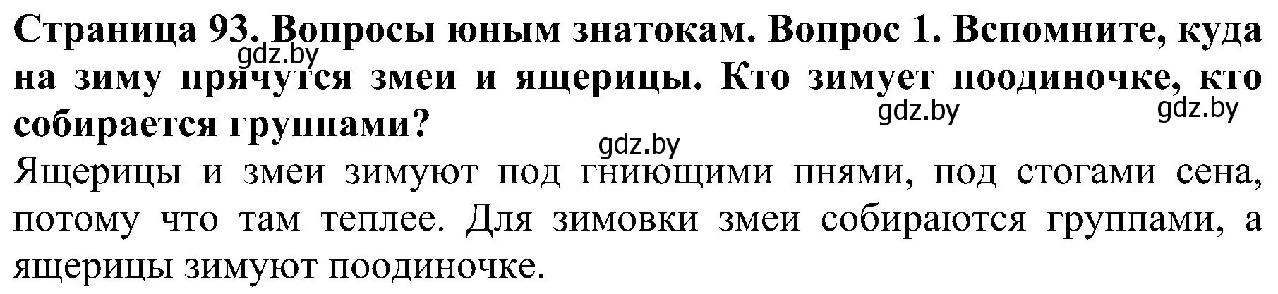 Решение номер 1 (страница 93) гдз по человек и миру 2 класс Трафимова, Трафимов, учебник