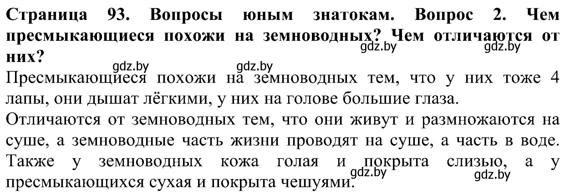 Решение номер 2 (страница 93) гдз по человек и миру 2 класс Трафимова, Трафимов, учебник