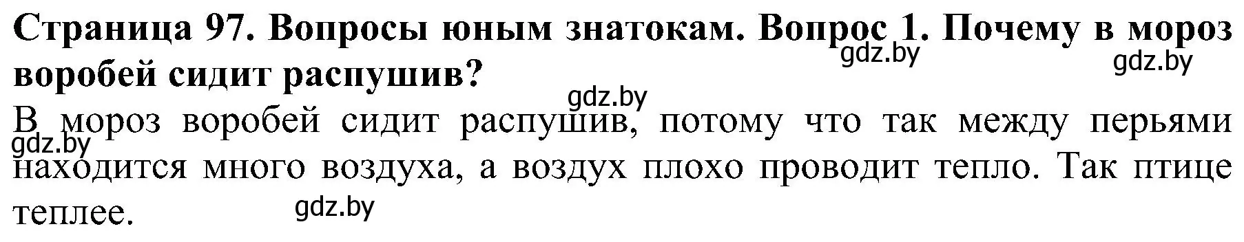 Решение номер 1 (страница 97) гдз по человек и миру 2 класс Трафимова, Трафимов, учебник