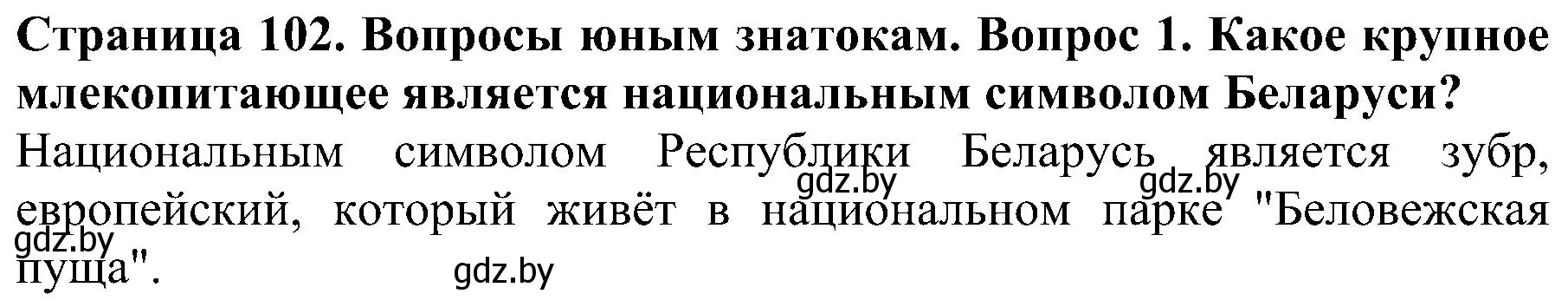 Решение номер 1 (страница 102) гдз по человек и миру 2 класс Трафимова, Трафимов, учебник