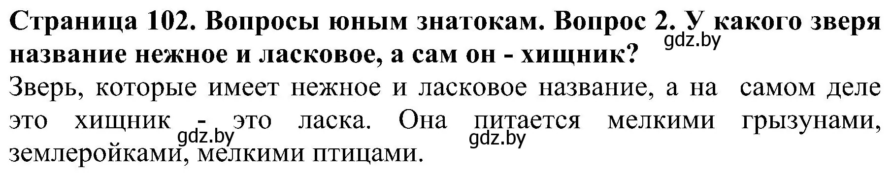 Решение номер 2 (страница 102) гдз по человек и миру 2 класс Трафимова, Трафимов, учебник