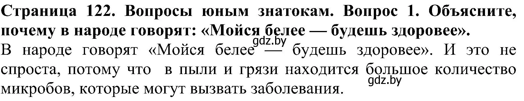 Решение номер 1 (страница 122) гдз по человек и миру 2 класс Трафимова, Трафимов, учебник