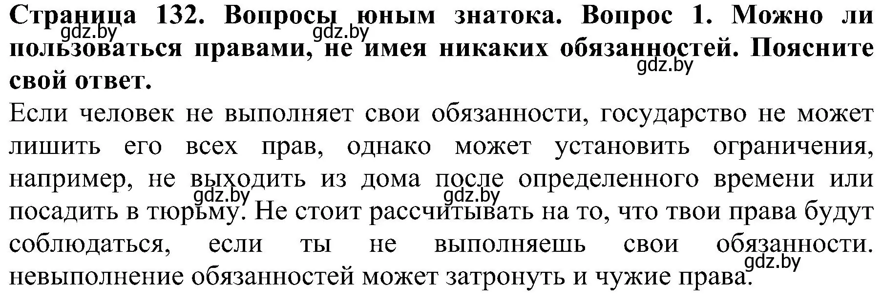 Решение номер 1 (страница 132) гдз по человек и миру 2 класс Трафимова, Трафимов, учебник