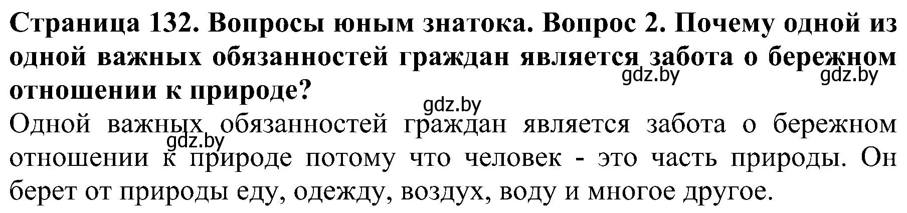 Решение номер 2 (страница 132) гдз по человек и миру 2 класс Трафимова, Трафимов, учебник