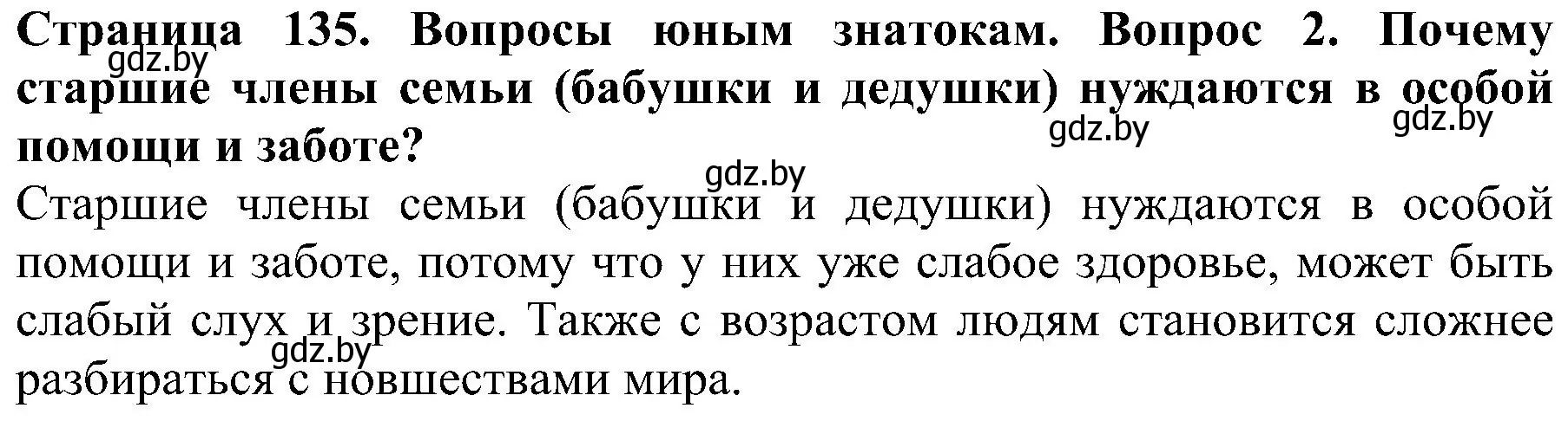 Решение номер 2 (страница 135) гдз по человек и миру 2 класс Трафимова, Трафимов, учебник