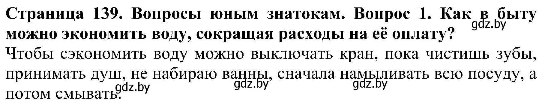 Решение номер 1 (страница 139) гдз по человек и миру 2 класс Трафимова, Трафимов, учебник