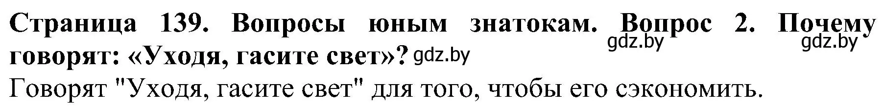 Решение номер 2 (страница 139) гдз по человек и миру 2 класс Трафимова, Трафимов, учебник