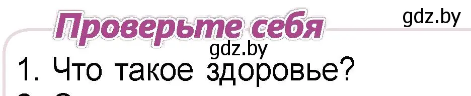 Условие номер 1 (страница 138) гдз по человек и миру 3 класс Трафимова, Трафимов, учебное пособие