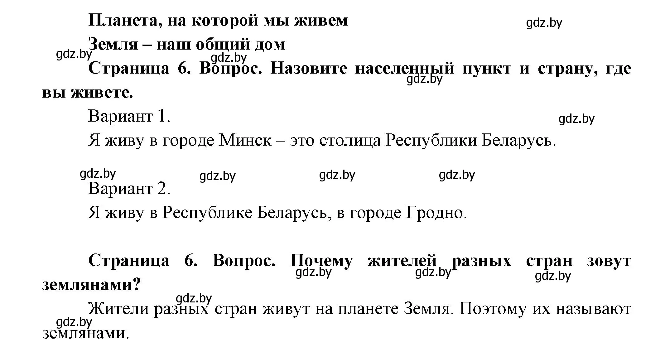 Решение  Назовите (страница 6) гдз по человек и миру 3 класс Трафимова, Трафимов, учебное пособие