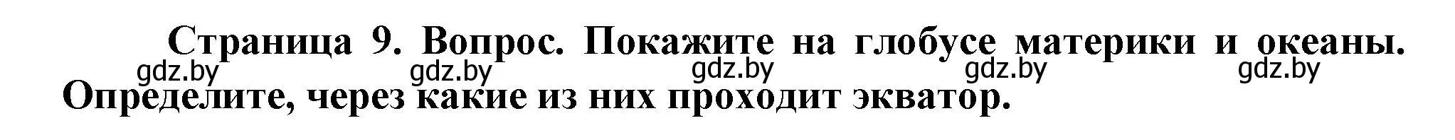 Решение  Покажите (страница 9) гдз по человек и миру 3 класс Трафимова, Трафимов, учебное пособие