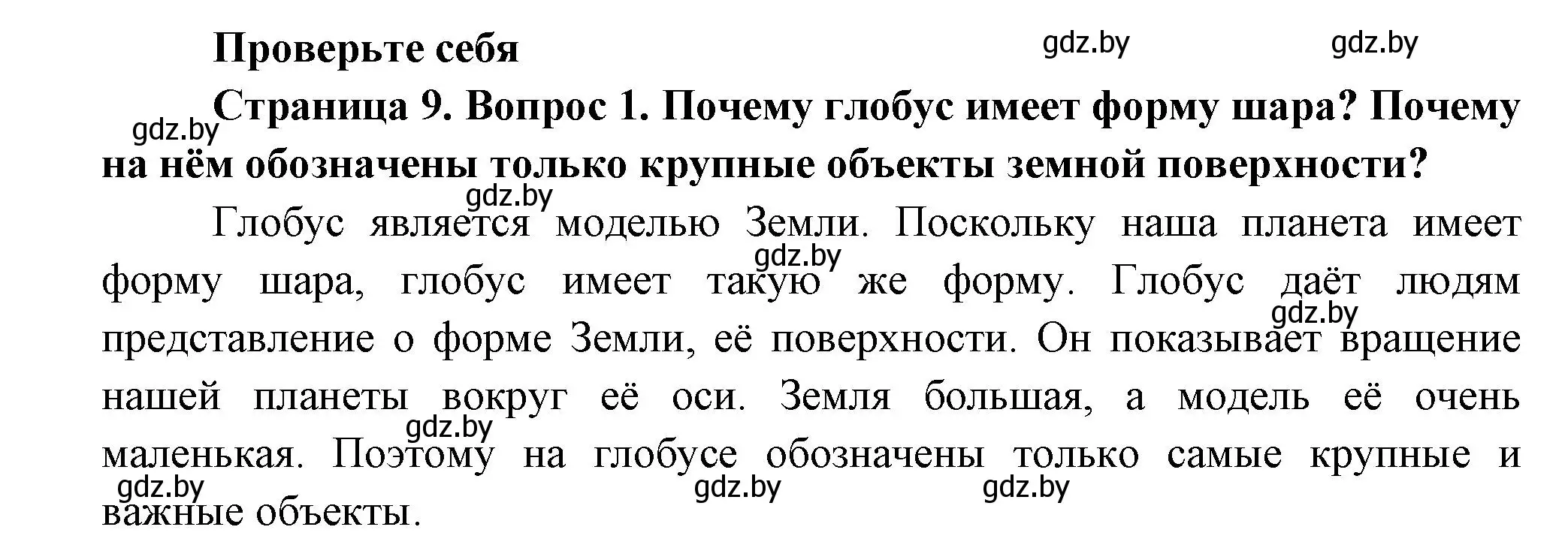 Решение номер 1 (страница 9) гдз по человек и миру 3 класс Трафимова, Трафимов, учебное пособие