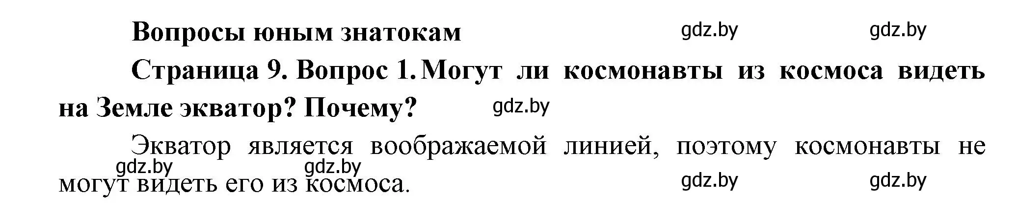 Решение номер 1 (страница 9) гдз по человек и миру 3 класс Трафимова, Трафимов, учебное пособие