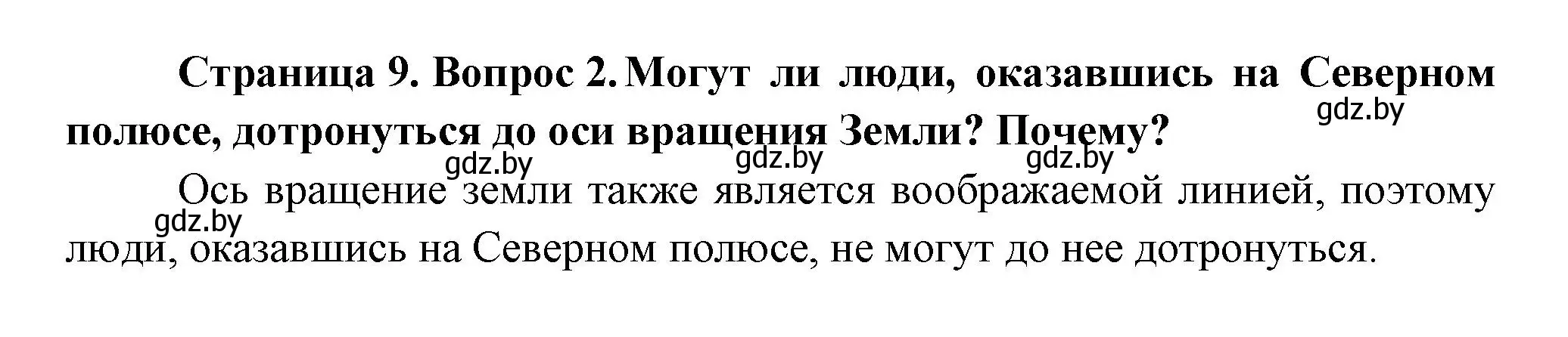 Решение номер 2 (страница 9) гдз по человек и миру 3 класс Трафимова, Трафимов, учебное пособие