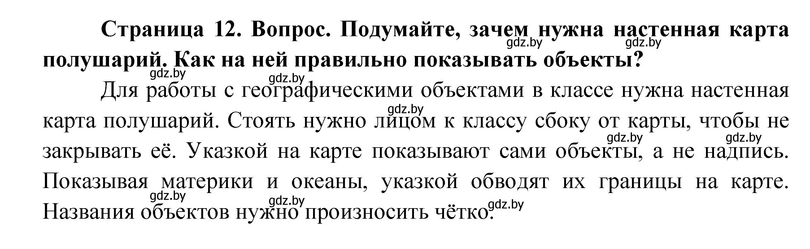 Решение  Подумайте (страница 12) гдз по человек и миру 3 класс Трафимова, Трафимов, учебное пособие