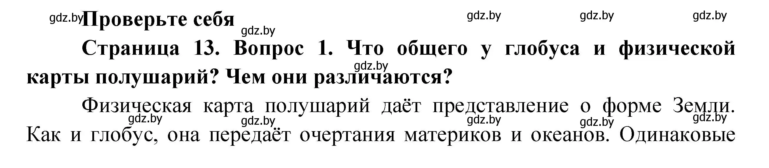 Решение номер 1 (страница 13) гдз по человек и миру 3 класс Трафимова, Трафимов, учебное пособие