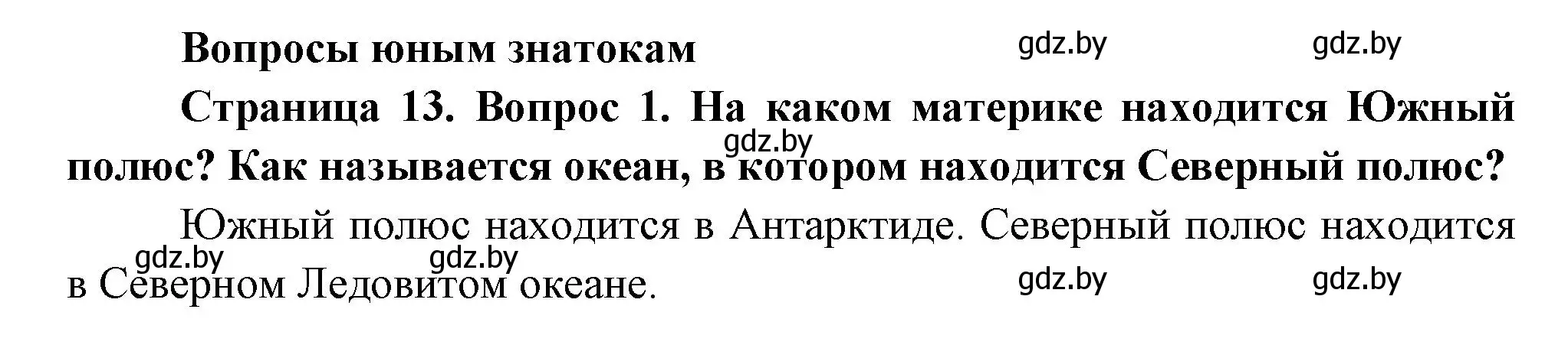 Решение номер 1 (страница 13) гдз по человек и миру 3 класс Трафимова, Трафимов, учебное пособие