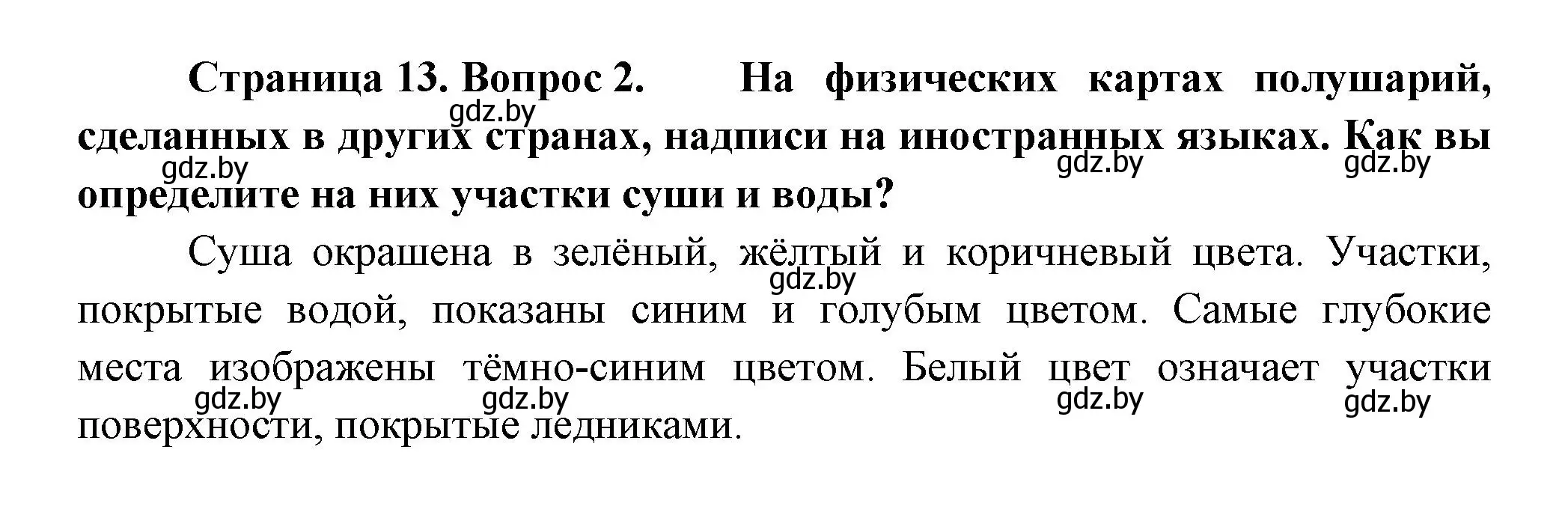 Решение номер 2 (страница 13) гдз по человек и миру 3 класс Трафимова, Трафимов, учебное пособие