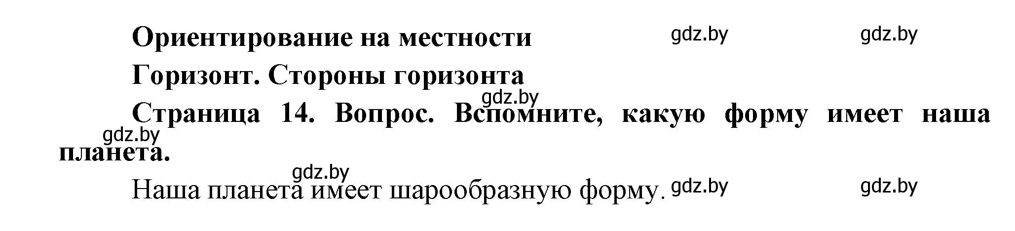 Решение  Вспомните (страница 14) гдз по человек и миру 3 класс Трафимова, Трафимов, учебное пособие