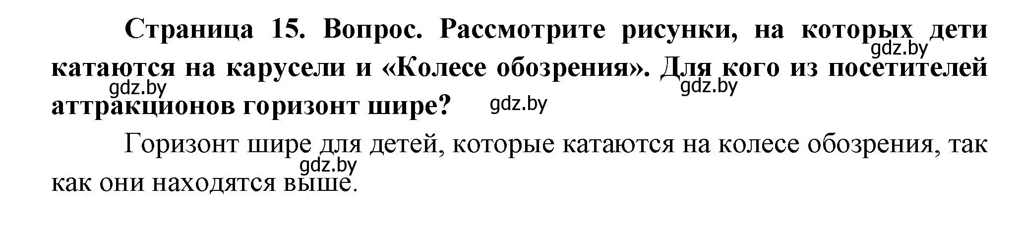 Решение  Рассмотрите (страница 15) гдз по человек и миру 3 класс Трафимова, Трафимов, учебное пособие