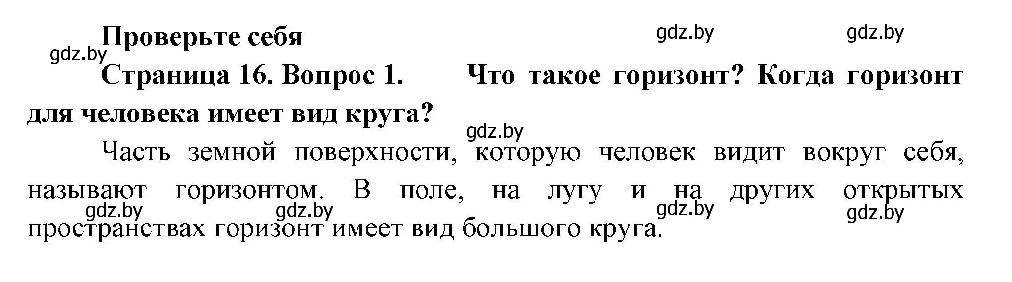 Решение номер 1 (страница 16) гдз по человек и миру 3 класс Трафимова, Трафимов, учебное пособие