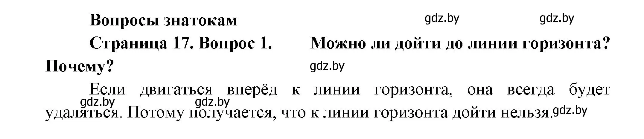 Решение номер 1 (страница 17) гдз по человек и миру 3 класс Трафимова, Трафимов, учебное пособие