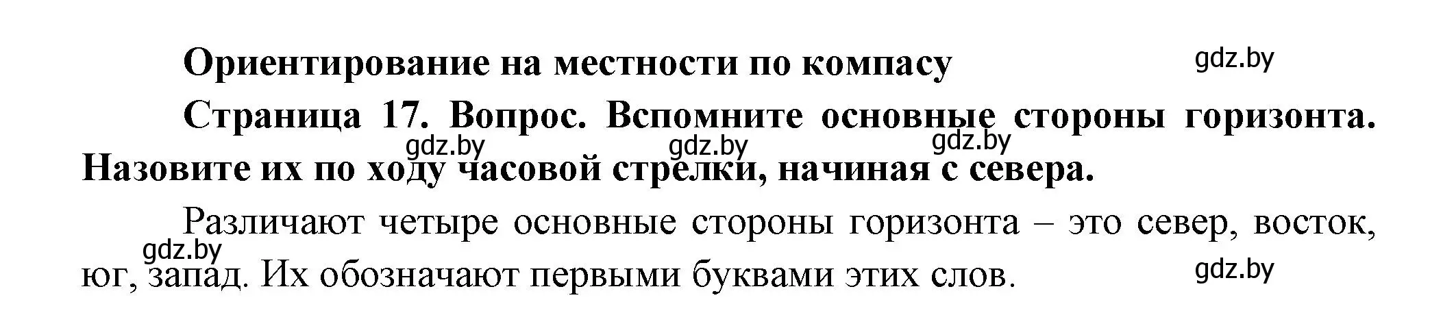 Решение  Вспомните (страница 17) гдз по человек и миру 3 класс Трафимова, Трафимов, учебное пособие