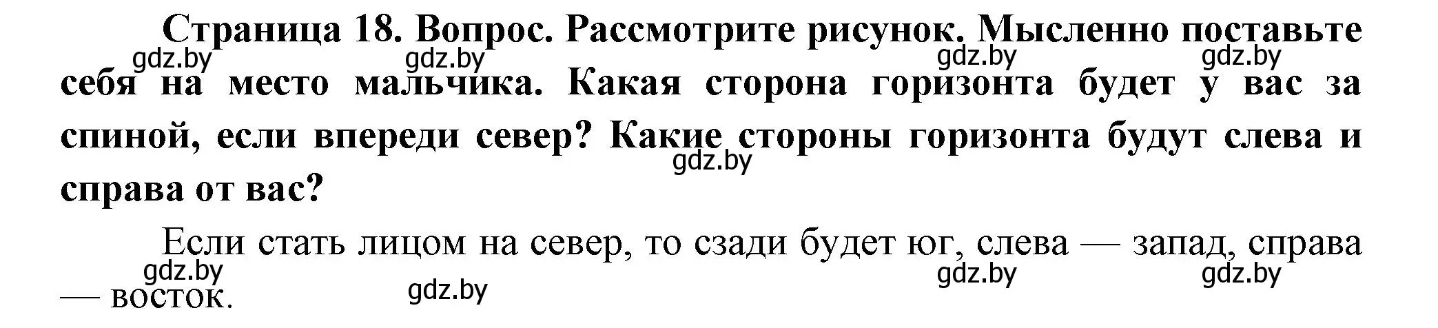 Решение  Рассмотрите (страница 18) гдз по человек и миру 3 класс Трафимова, Трафимов, учебное пособие